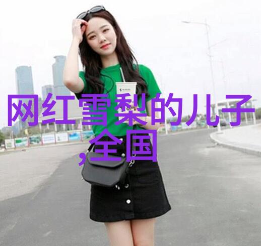 vogue时尚网我是如何在Vogue时尚网上发现自己的穿搭风格的