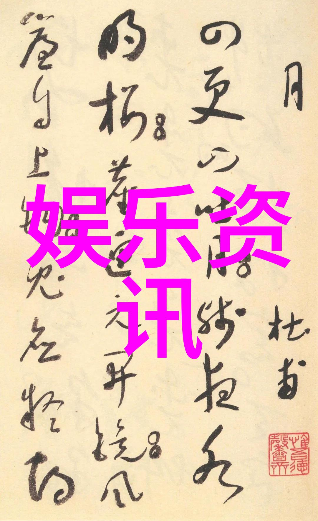 从绯闻到真相你贩剑我发癫揭开了娱乐圈最深层面的谎言