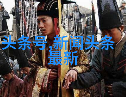 科技巨头与新闻界的新篇章今日头条如何重塑内容消费体验