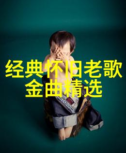 金辉岁月回响中的经典老歌