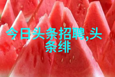 今日娱乐新闻头条15条我都知道今天你想关注哪些爆料