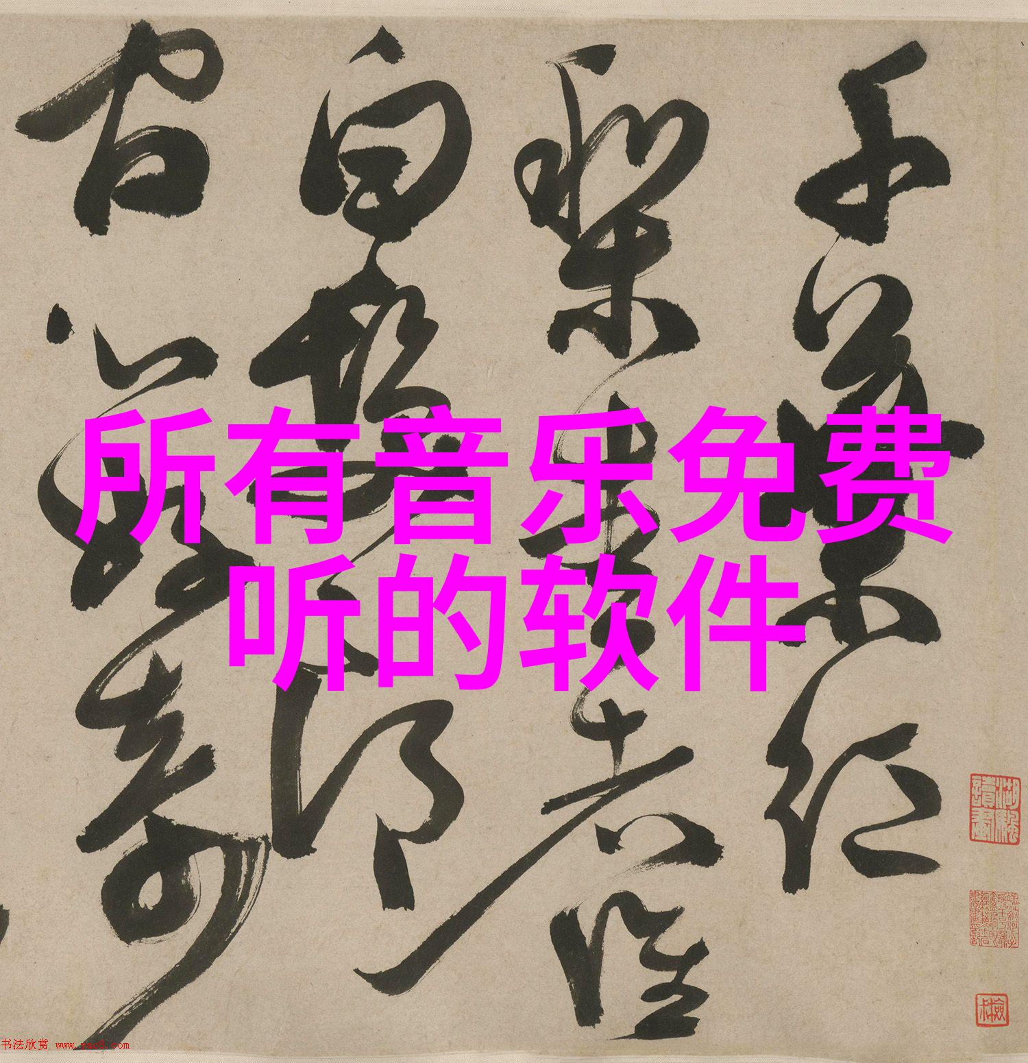 深夜的下载搜狗音乐的秘密