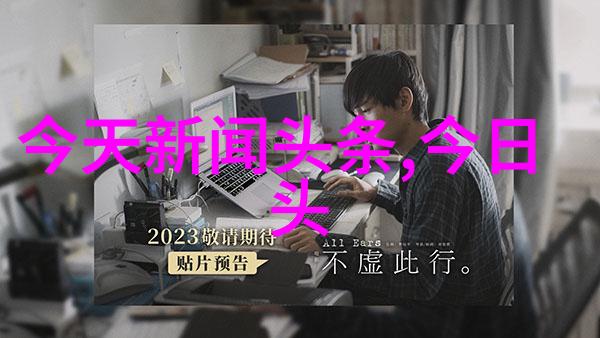 y阅头条我眼中的世界今日焦点聚焦于科技与生活的奇妙融合