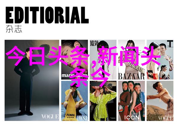 时尚界的隐秘游戏Vogue背后的权力与欲望
