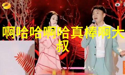 影星的成长偶象男神从小到大的故事