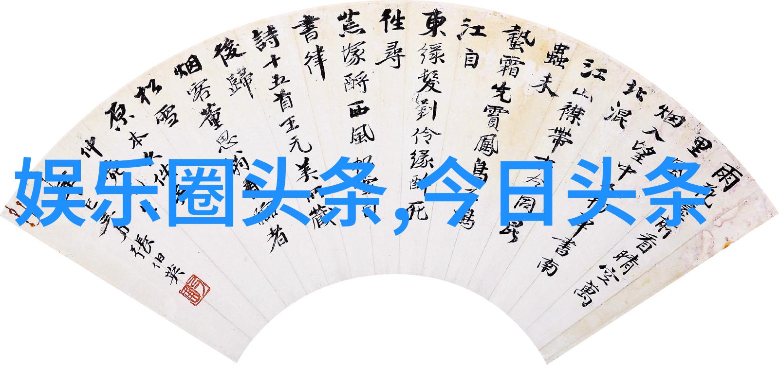 娱乐圈文我是如何在一场偶遇中发现明星的双重生活的