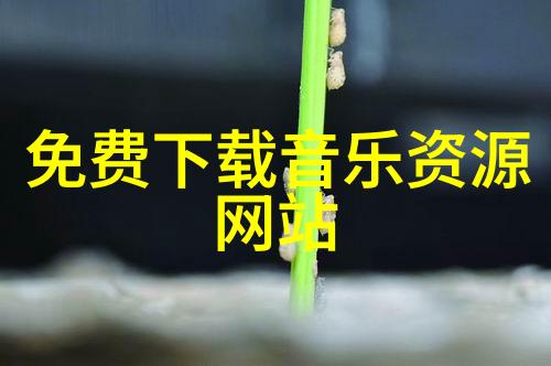 探秘热门图片制作之道创意技术与运营的结合
