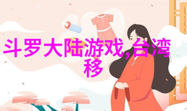 台湾与大陆今天消息-两岸关系新动态今日对话与合作机制的探索