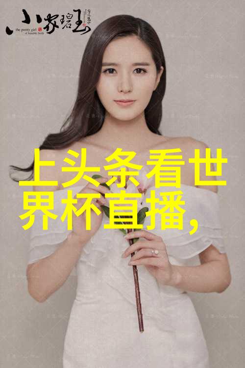 艳舞写真捕捉光影的艺术与魅力