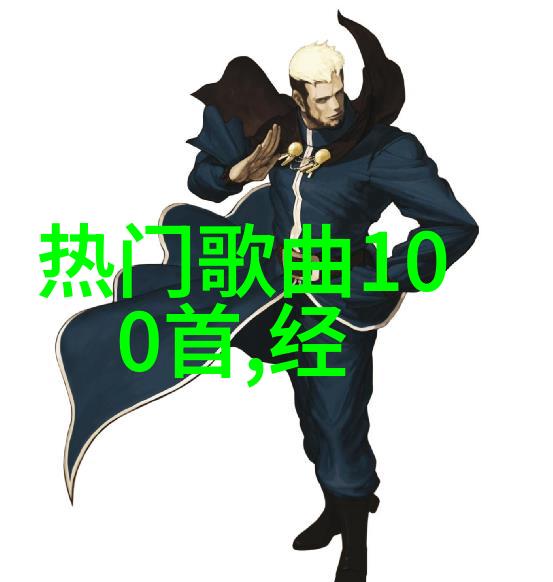 音乐下载-热门歌曲精选100首流行金曲