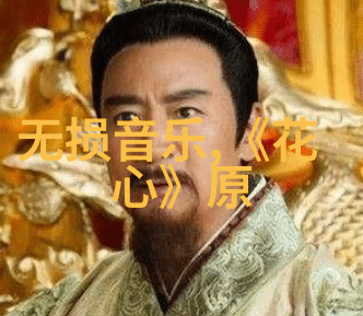紧密相伴亲密搭档的故事