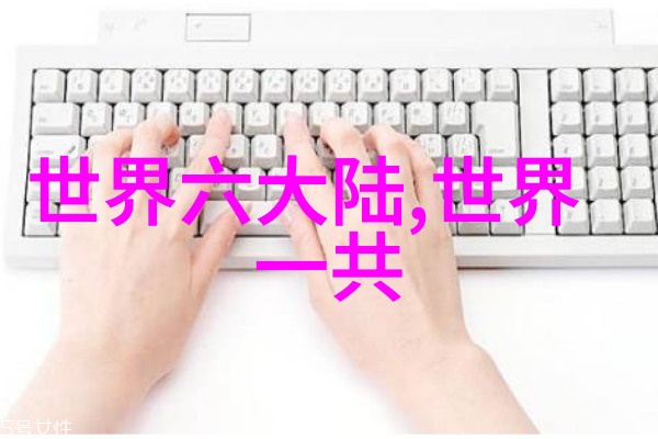 探索地球上的七大洲一个环游世界的旅程