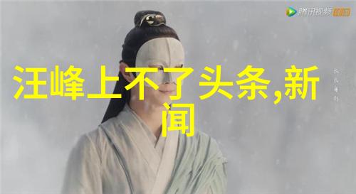 春风拂面嫩草影视的故事篇章