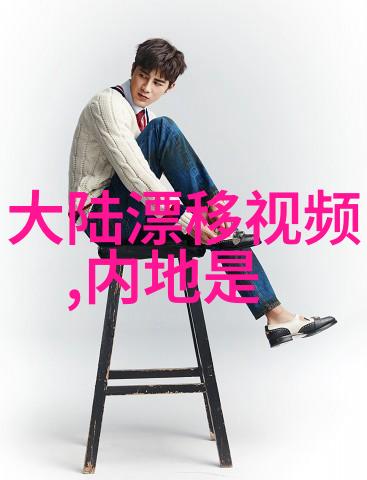 时尚家居-流行设计趋势如何打造个性化的现代生活空间