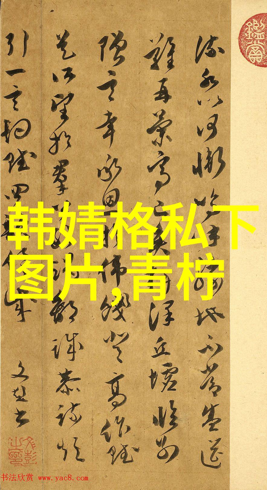 古籍秘密-一般人不要碰易经揭秘天书的神秘与禁忌