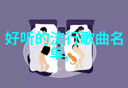 同性明星文化研究解析娱乐产业中的非传统爱情表达与社会认同建构