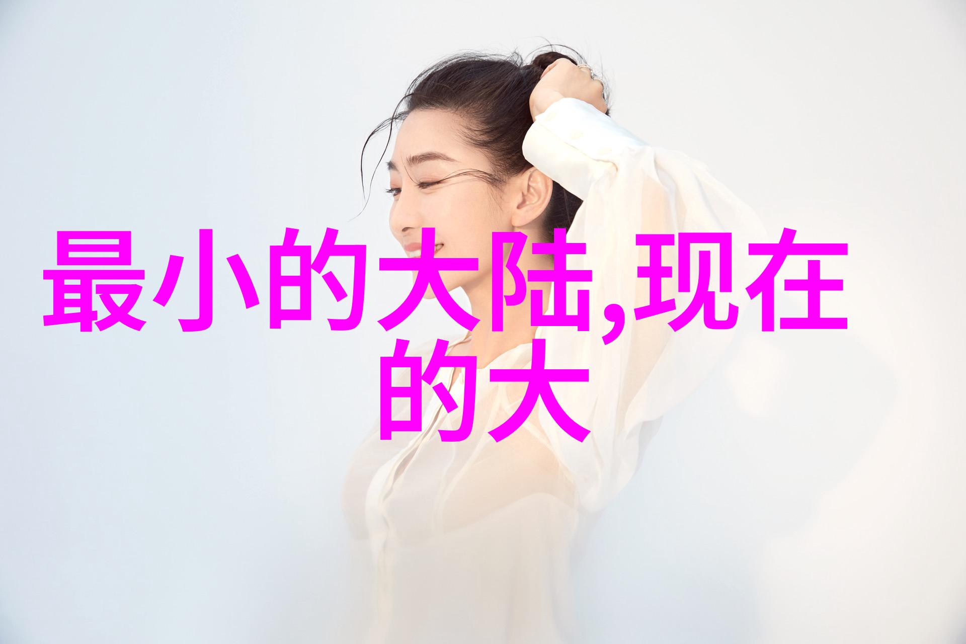 新白发魔女传电视剧中女性角色形象的演变与社会价值观的反映