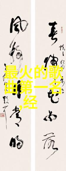 网红星光下的暗面隐私权网络暴力与心理健康问题探讨