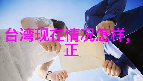 台海紧张局势最新动态与对峙双方的战略调整