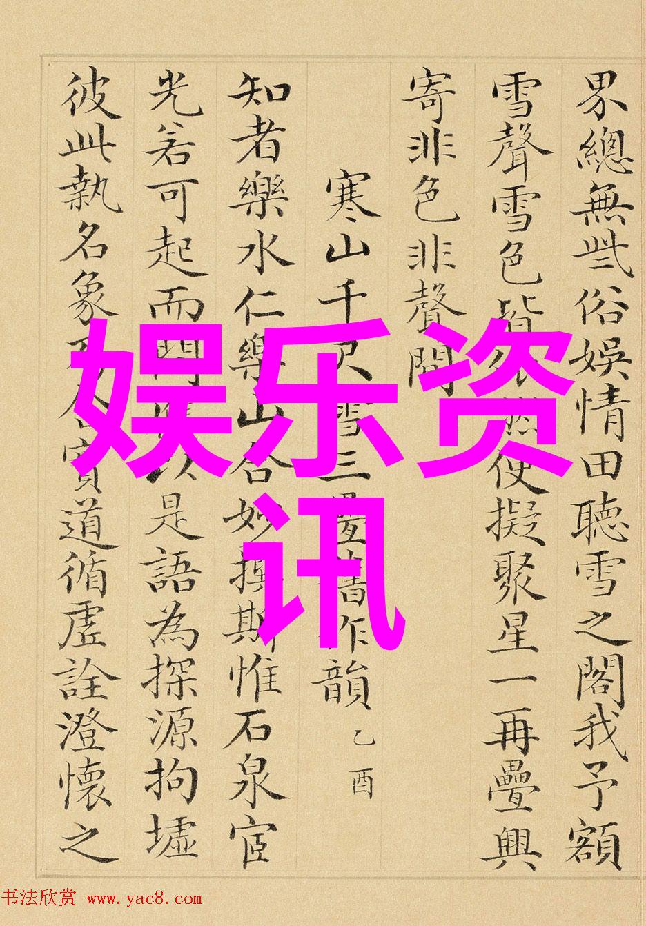 美艳八卦图演员表