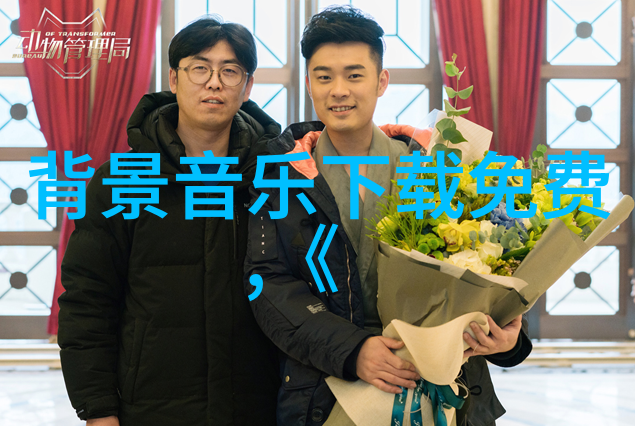 星辰舞台1月的秘密守护者