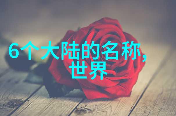 探索大陆漂移的奥秘内容解析与科学证据的辩证