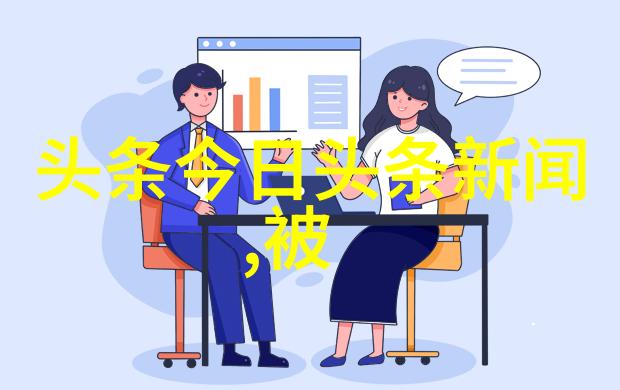 今日头条与腾讯的技术战互联网公司竞争