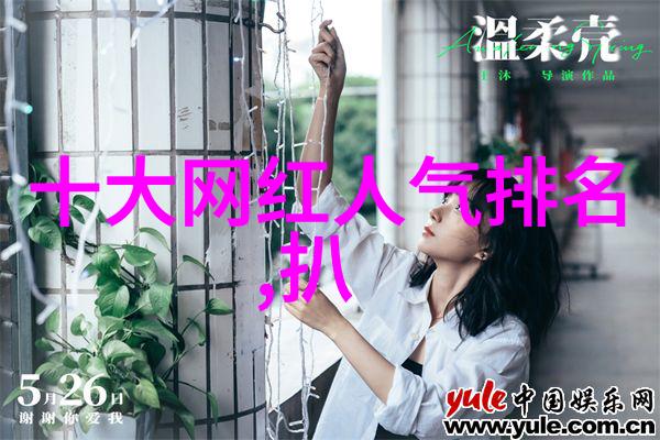 直播网红排行榜前十名 - 火爆现场直播网红排行榜最耀眼十人