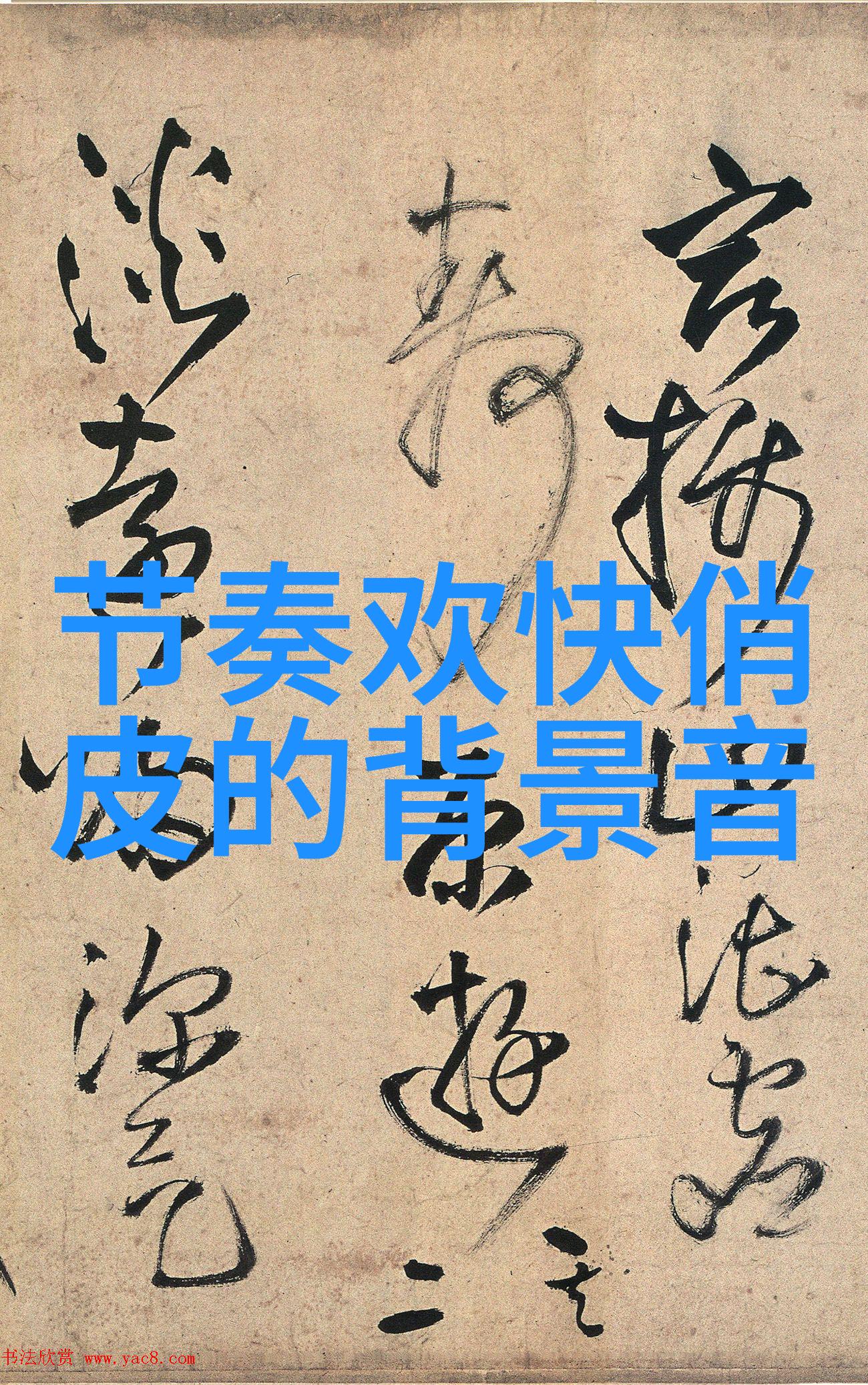 你能否承诺直到永远爱护我的心灵