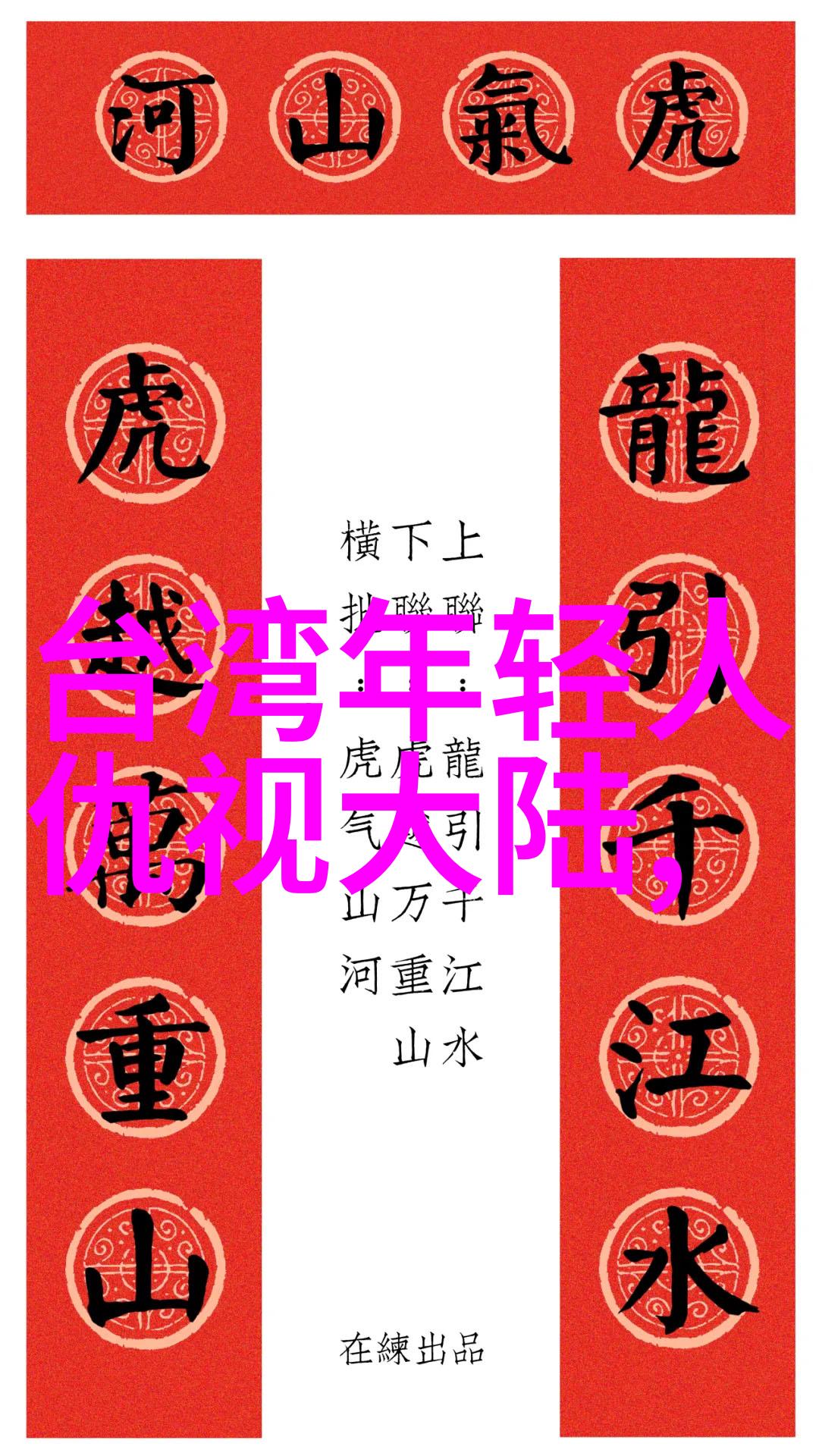 娱乐圈潜规则之皇背后的权力与光环