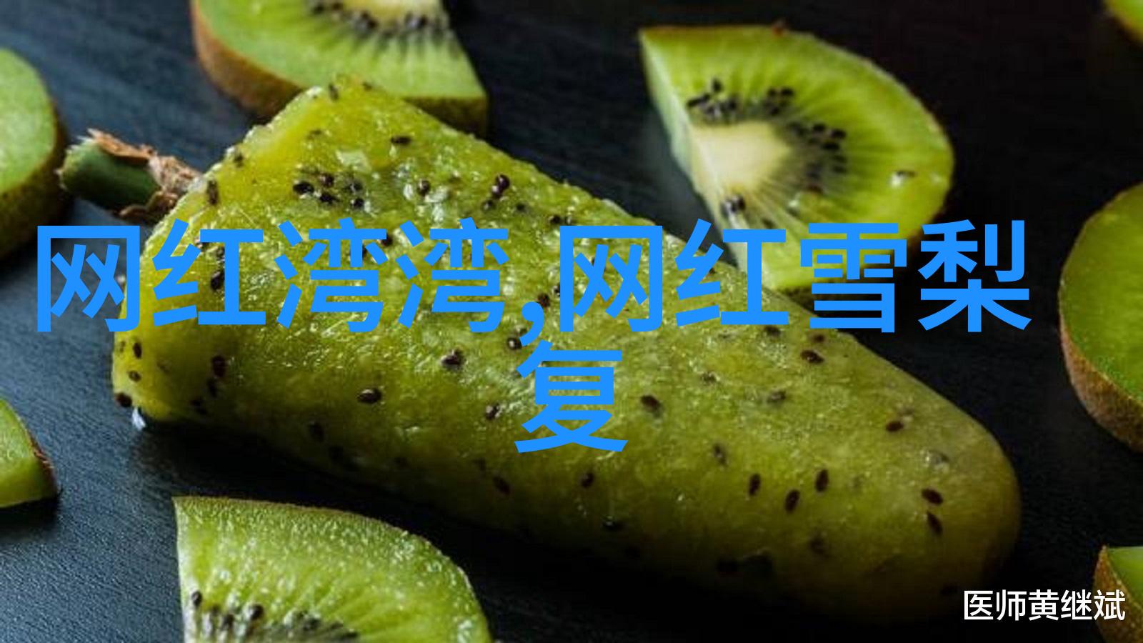 弯弯网红个人资料我是网红小美我来教你如何拍出爆款照片