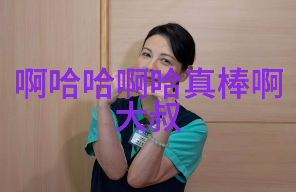 原炀头条速报快节奏生活中的快乐惊喜