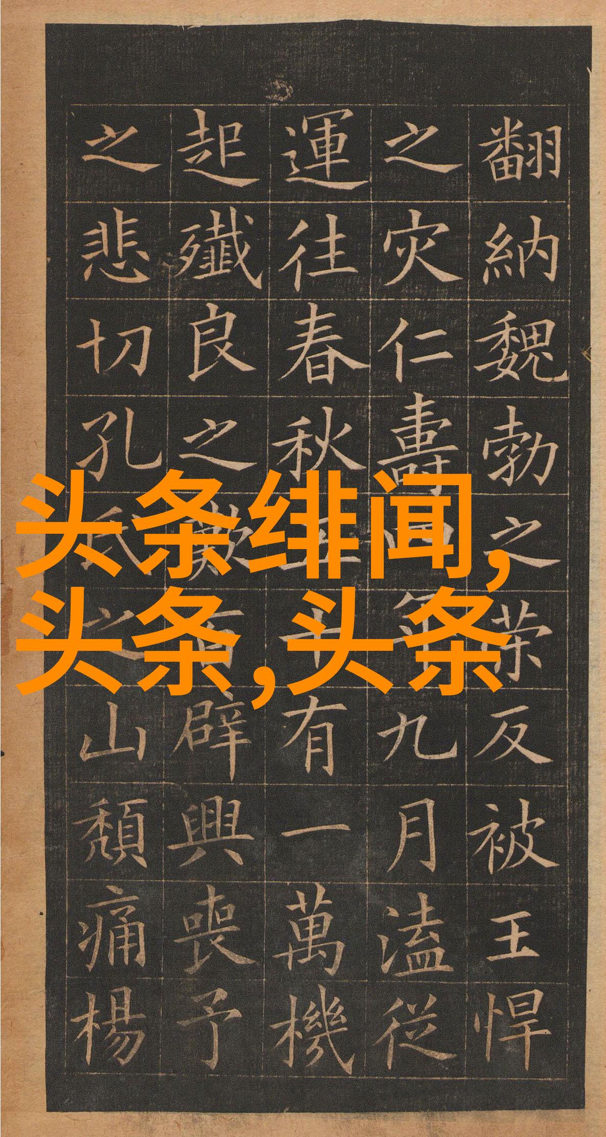 幕后花絮揭秘演出娱乐界的八卦趣事