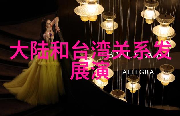 两岸关系新动向跨海交流合作将迎来何种转变