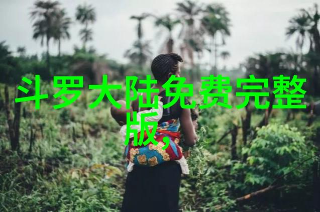 木桩上的绝望双腿仰天的悲歌