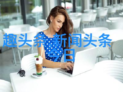 从镜头到现实网红的真面目是什么