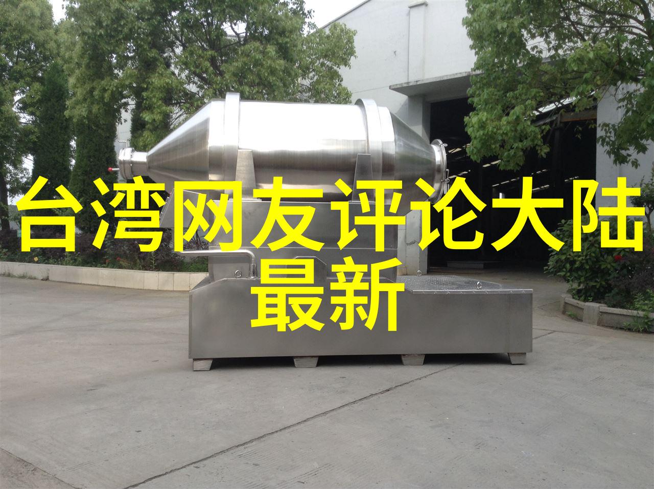 情侣空间之滚筒恋曲浪漫回忆中的旋转篇章