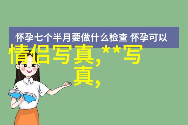 在娱乐圈中保持真实身份是一项怎样的挑战对于像 baby 黄晓明这样的公众人物来说尤其如此