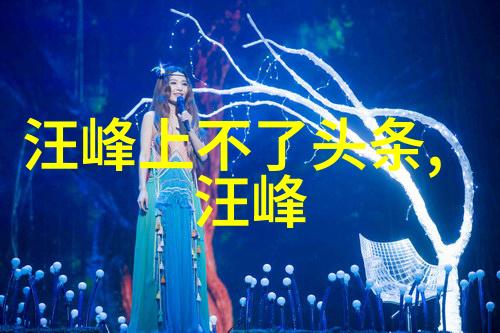从偶像到工具艺术家的崩溃与觉醒过程
