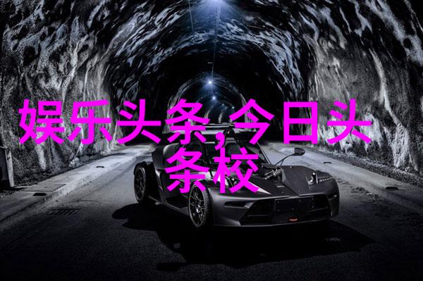 娱乐圈暗流孙菲菲揭露的霸凌真相