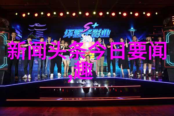 震撼人心揭秘最劲爆的八卦背后惊天真相与隐秘故事