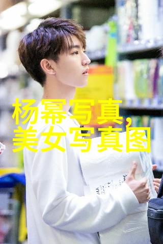 汤芳写真我看过的那些让人心动的汤芳写真