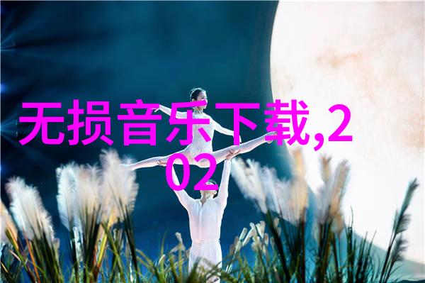 时光倒流一听音乐网的怀旧金曲探秘
