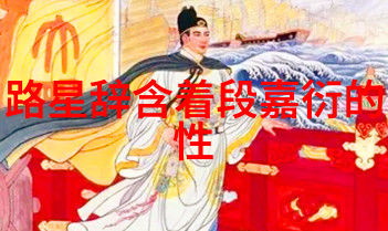 中国男同志文化探索中国男同志群体的文化现状与未来发展方向