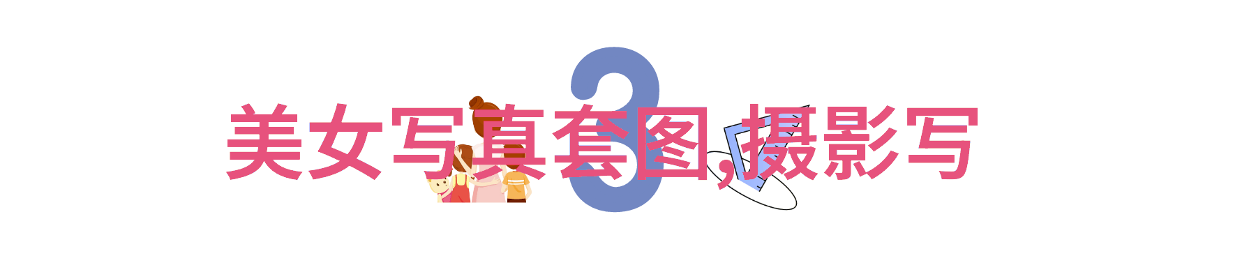 情感智慧的缺失不懂撒娇女人的心理分析