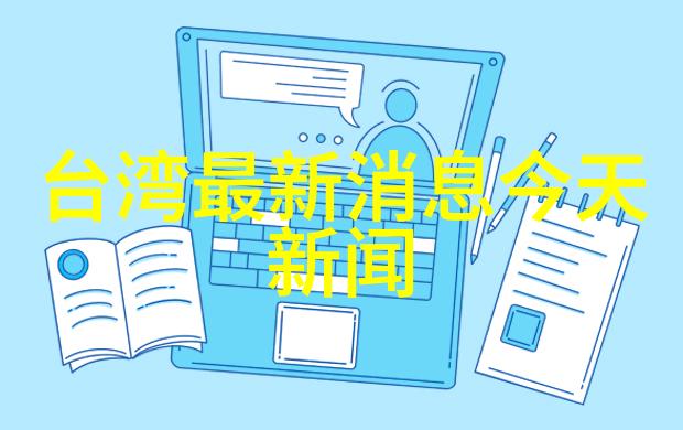 全家出海茱莉成重点保护