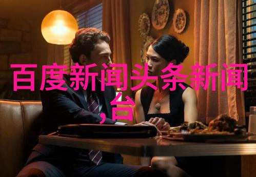 新白发魔女传电视剧探秘揭秘古井的神秘力量与现代人的命运交错