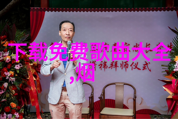 在追求商业成功时是否可以牺牲一些艺术创作中的伦理底线