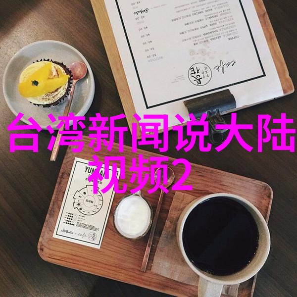 岛隙之谜大陆与台湾的不可触碰边界