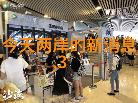 断桥相望台湾与大陆的遥远对话
